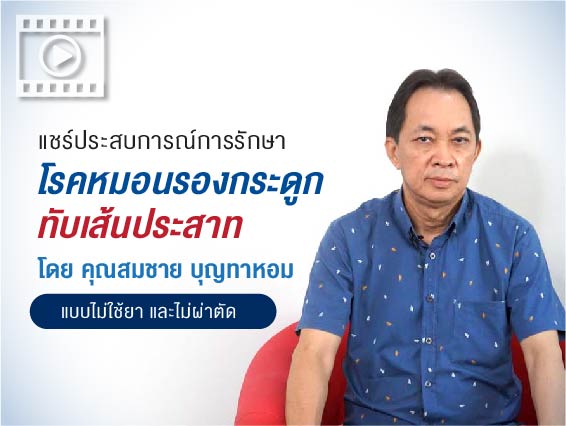 แชร์ประสบการณ์รักษา "โรคหมอนรองกระดูกทับเส้นประสาท" คุณสมชาย บุญทาหอม