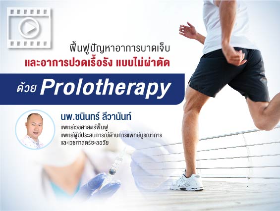 ฟื้นฟูปัญหาอาการบาดเจ็บ และอาการปวดเรื้อรังแบบไม่ผ่าตัด ด้วย Prolotherapy